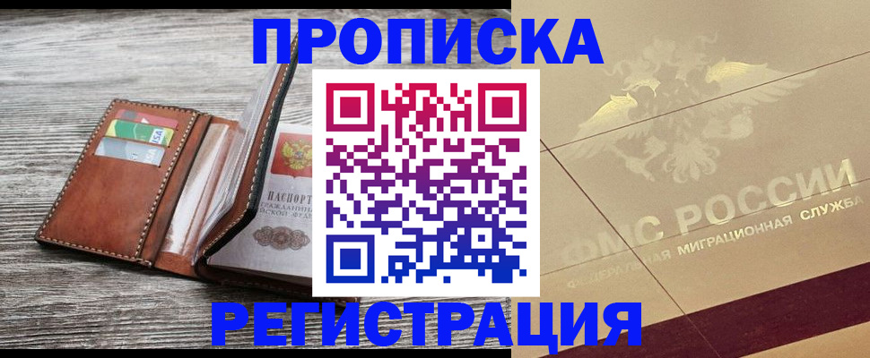 прописка в квартире в Абакане